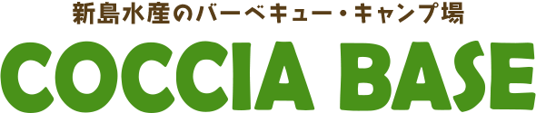 新島水産のバーベキュー・キャンプ場　COCCIA BASE