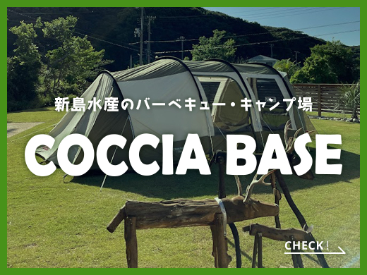 新島水産のバーベキュー・キャンプ場　COCCIA BASE