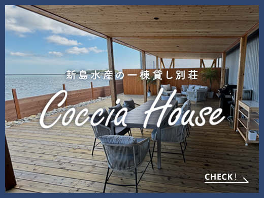 新島水産の一棟貸し別荘　Coccia House